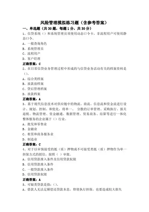 风险管理模拟练习题(含参考答案)
