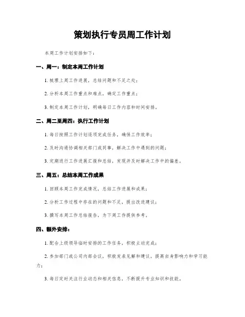 策划执行专员周工作计划