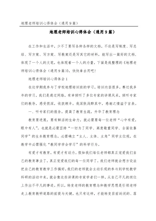 地理教师培训心得体会(通用9篇) (2)
