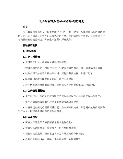 天马时控定时器公司检验规范制度