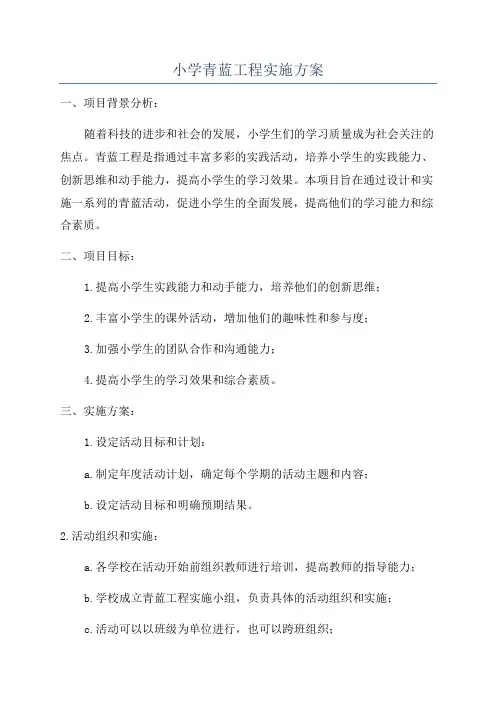 小学青蓝工程实施方案