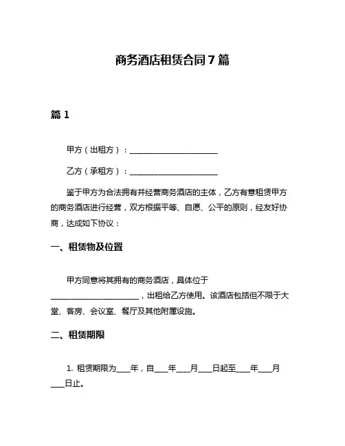 商务酒店租赁合同7篇