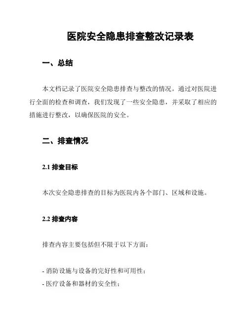 医院安全隐患排查整改记录表