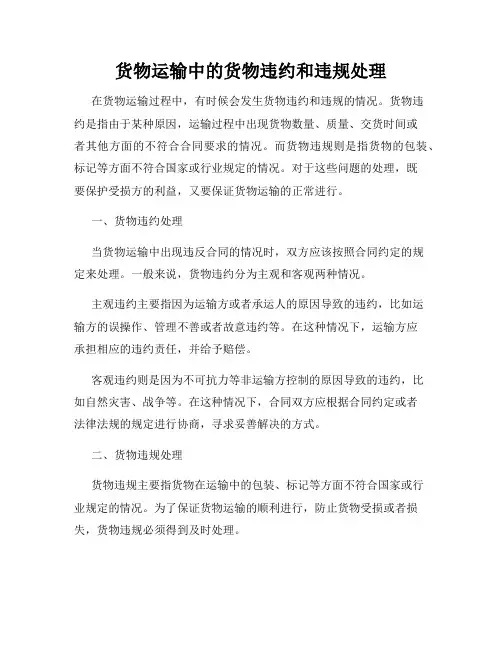货物运输中的货物违约和违规处理