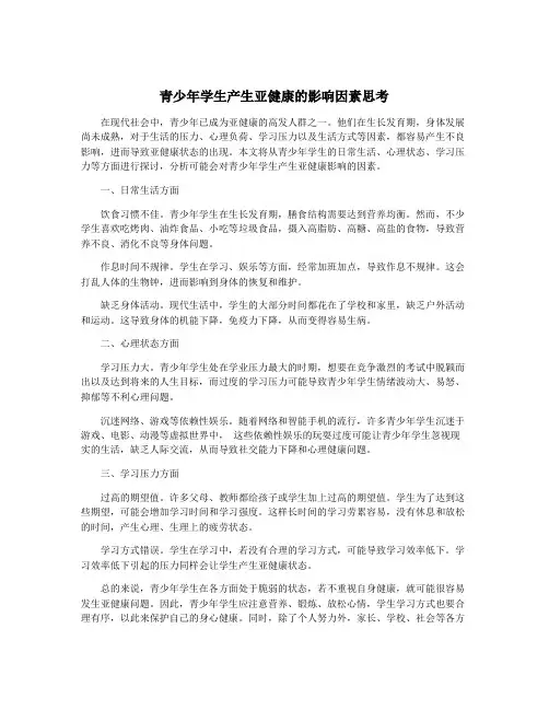 青少年学生产生亚健康的影响因素思考