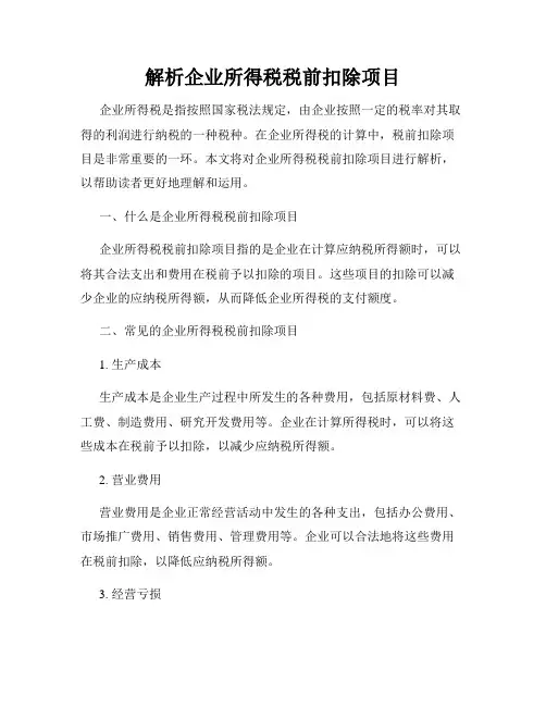解析企业所得税税前扣除项目