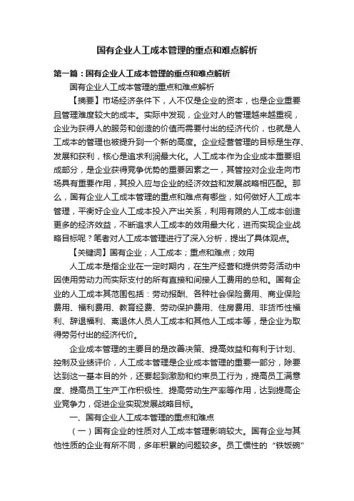 国有企业人工成本管理的重点和难点解析