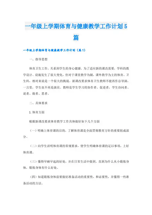 一年级上学期体育与健康教学工作计划5篇