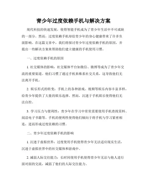 青少年过度依赖手机与解决方案