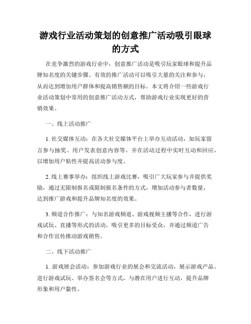 游戏行业活动策划的创意推广活动吸引眼球的方式