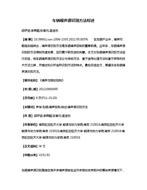 车辆噪声源识别方法综述