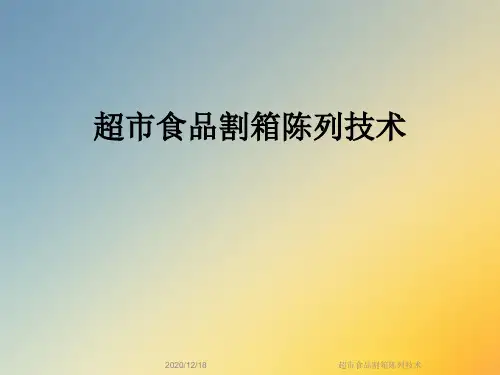 超市食品割箱陈列技术