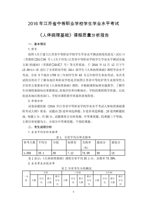 2016年江苏省中等职业学校学生学业水平考试课程质量分析报告——人体病理基础