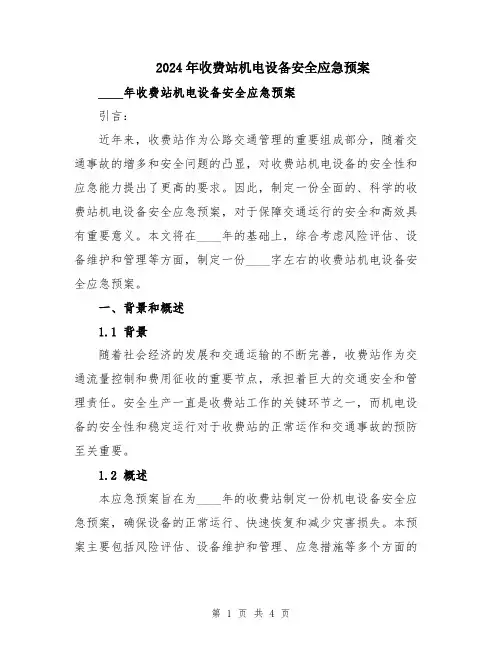 2024年收费站机电设备安全应急预案