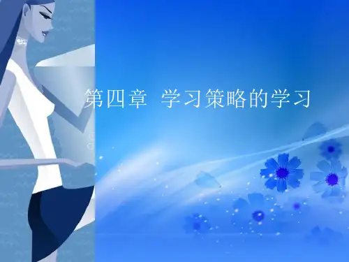 第四章-学习策略的学习课件