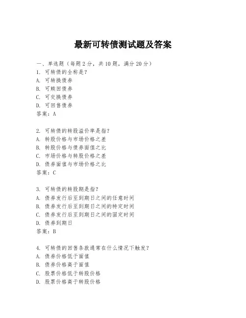 最新可转债测试题及答案