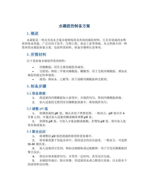 水凝胶的制备方案
