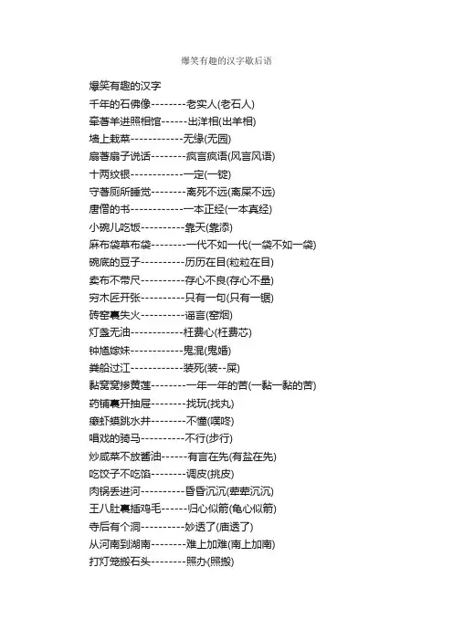 爆笑有趣的汉字歇后语_歇后语大全