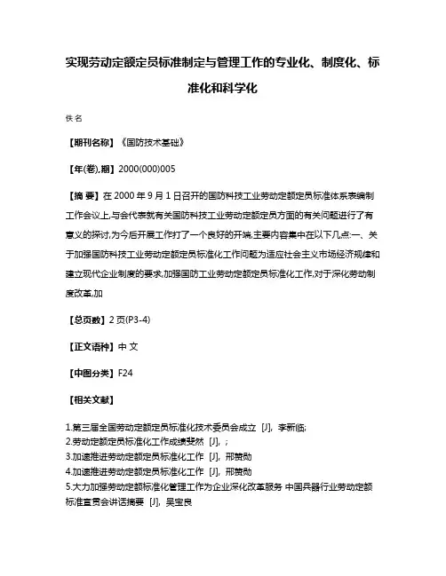 实现劳动定额定员标准制定与管理工作的专业化、制度化、标准化和科学化