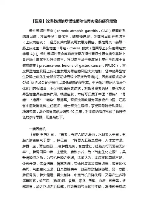 【医案】沈洪教授治疗慢性萎缩性胃炎癌前病变经验
