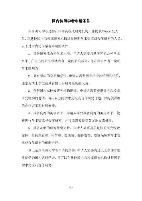 国内访问学者申请条件