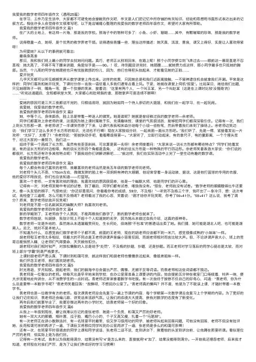 我爱我的数学老师四年级作文（通用25篇）