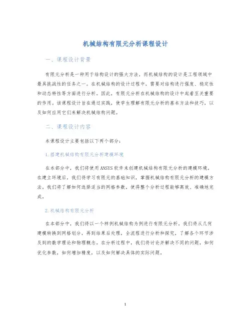 机械结构有限元分析课程设计
