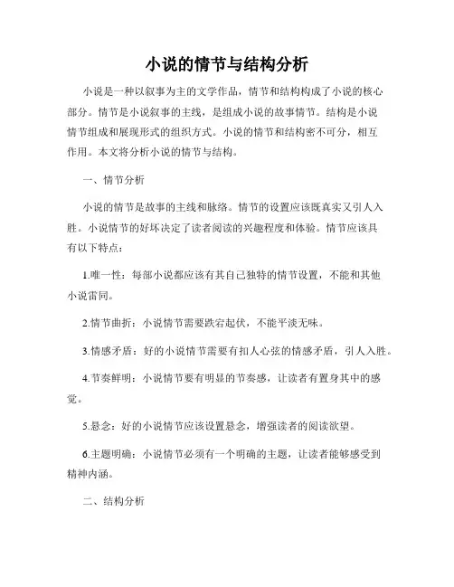小说的情节与结构分析