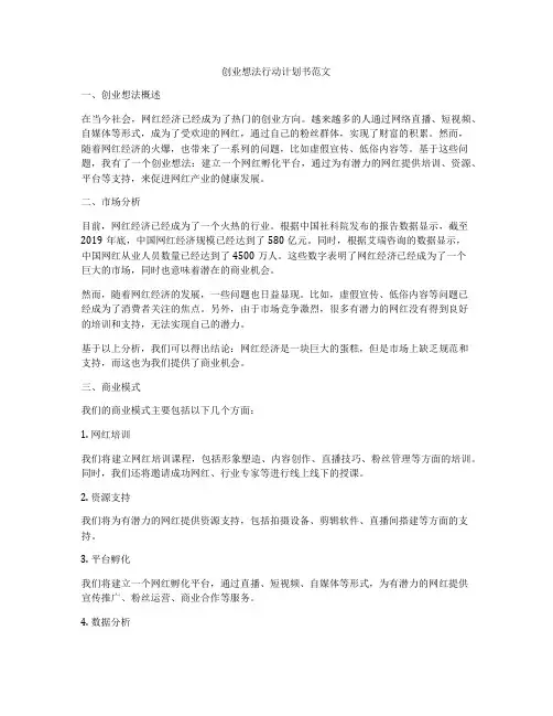 创业想法行动计划书范文