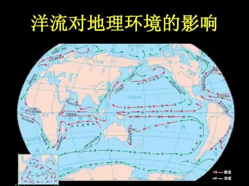 洋流对地理环境的影响