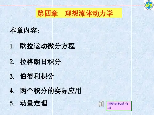 理想流体动力学 欧拉运动微分方程