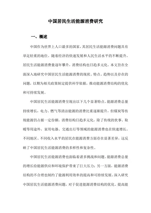 中国居民生活能源消费研究