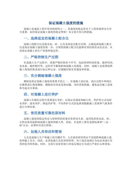保证混凝土强度的措施