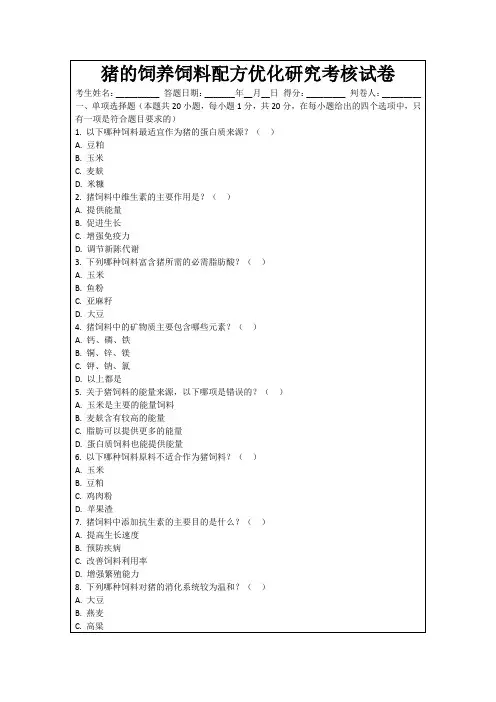 猪的饲养饲料配方优化研究考核试卷