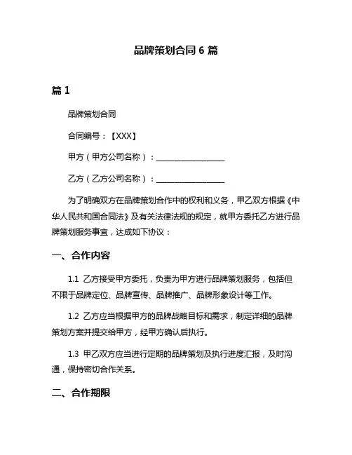 品牌策划合同6篇