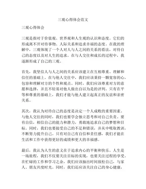 三观心得体会范文