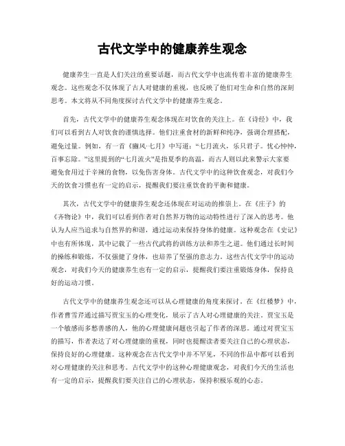 古代文学中的健康养生观念