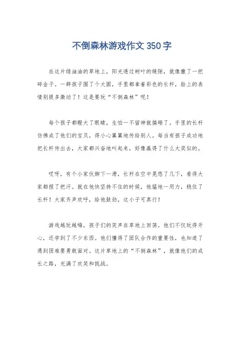 不倒森林游戏作文350字
