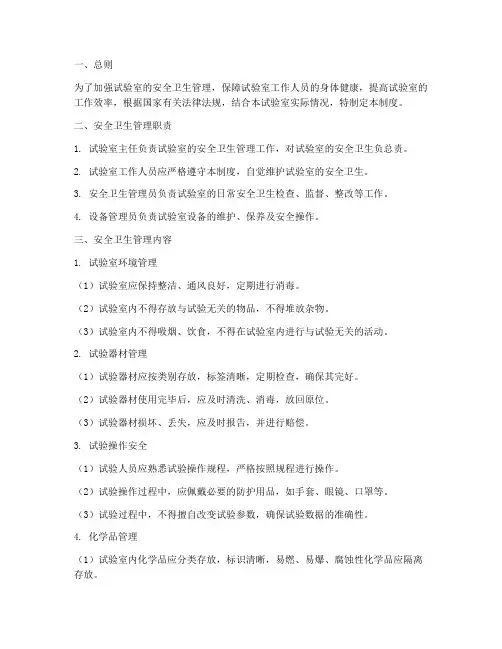 试验室安全卫生管理制度