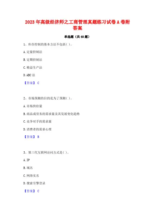 2023年高级经济师之工商管理真题练习试卷A卷附答案