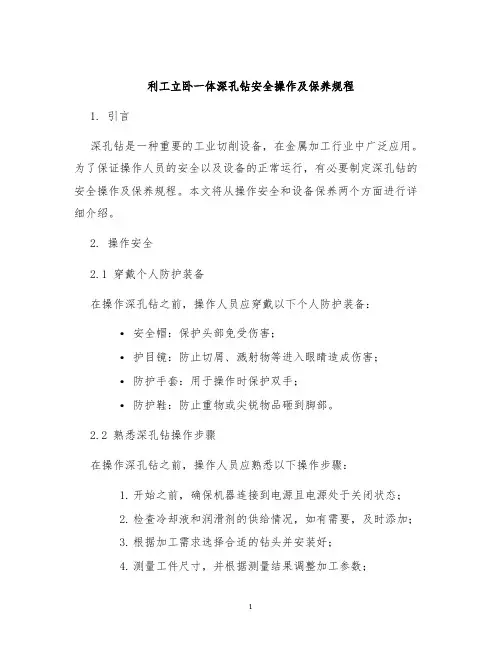 利工立卧一体深孔钻安全操作及保养规程