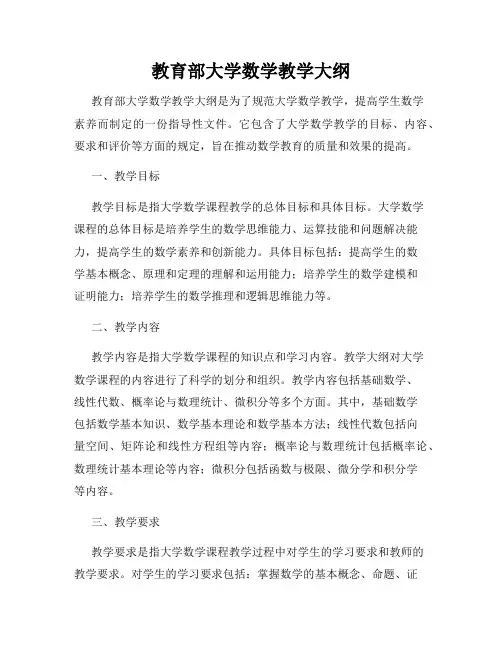 教育部大学数学教学大纲