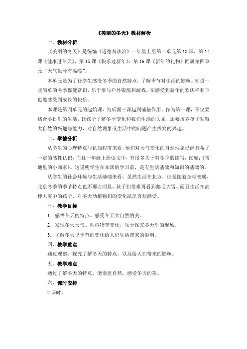 【新版】部编人教版一年级上册《道德与法治》《美丽的冬天》教材解析