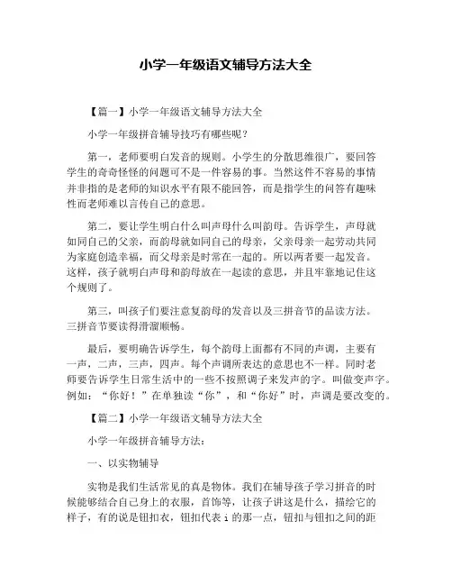 小学一年级语文辅导方法大全