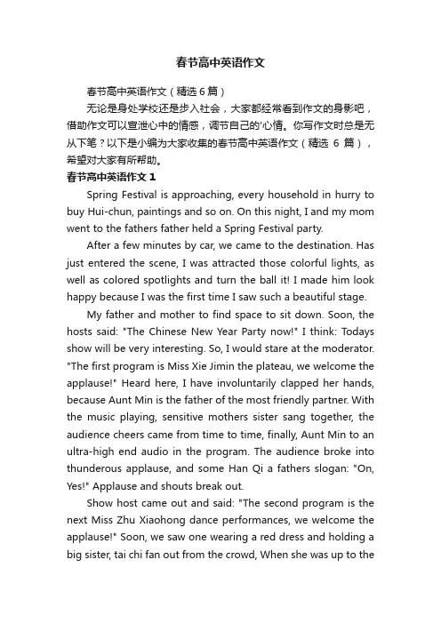 春节高中英语作文（精选6篇）