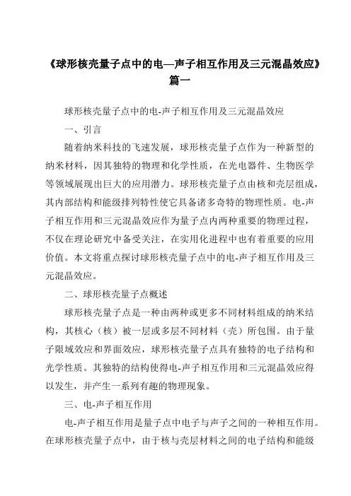 《球形核壳量子点中的电—声子相互作用及三元混晶效应》范文