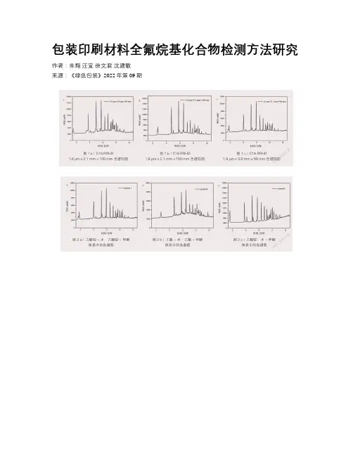 包装印刷材料全氟烷基化合物检测方法研究