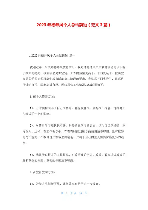 2023师德师风个人总结简短(范文3篇)