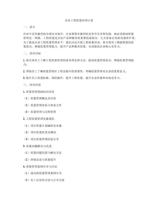 企业工程质量培训计划