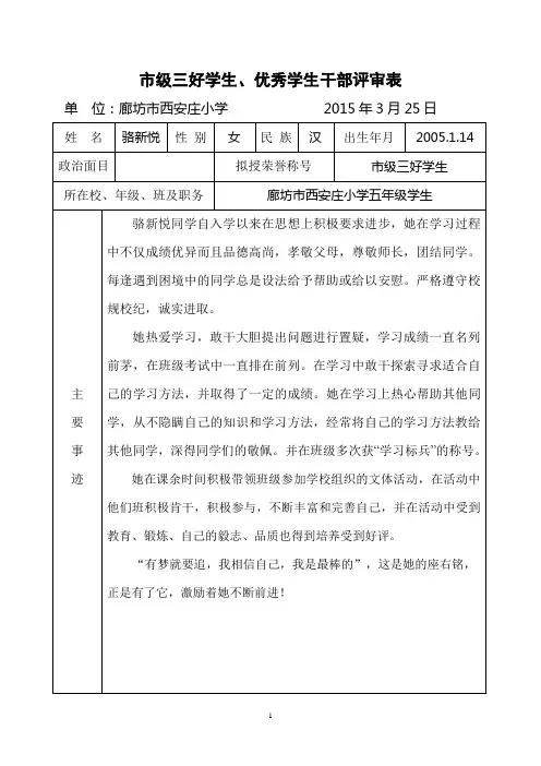 市级三好学生、优秀学生干部评审表